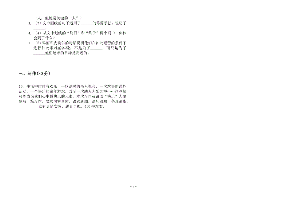 人教版全能综合复习六年级下学期语文期末试卷.docx_第4页