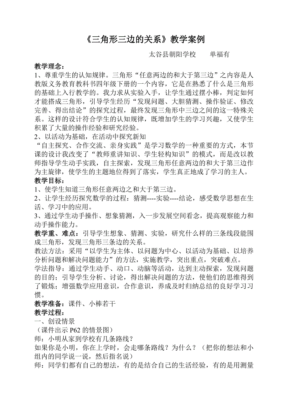 《三角形三边的关系》教学案例.doc_第1页