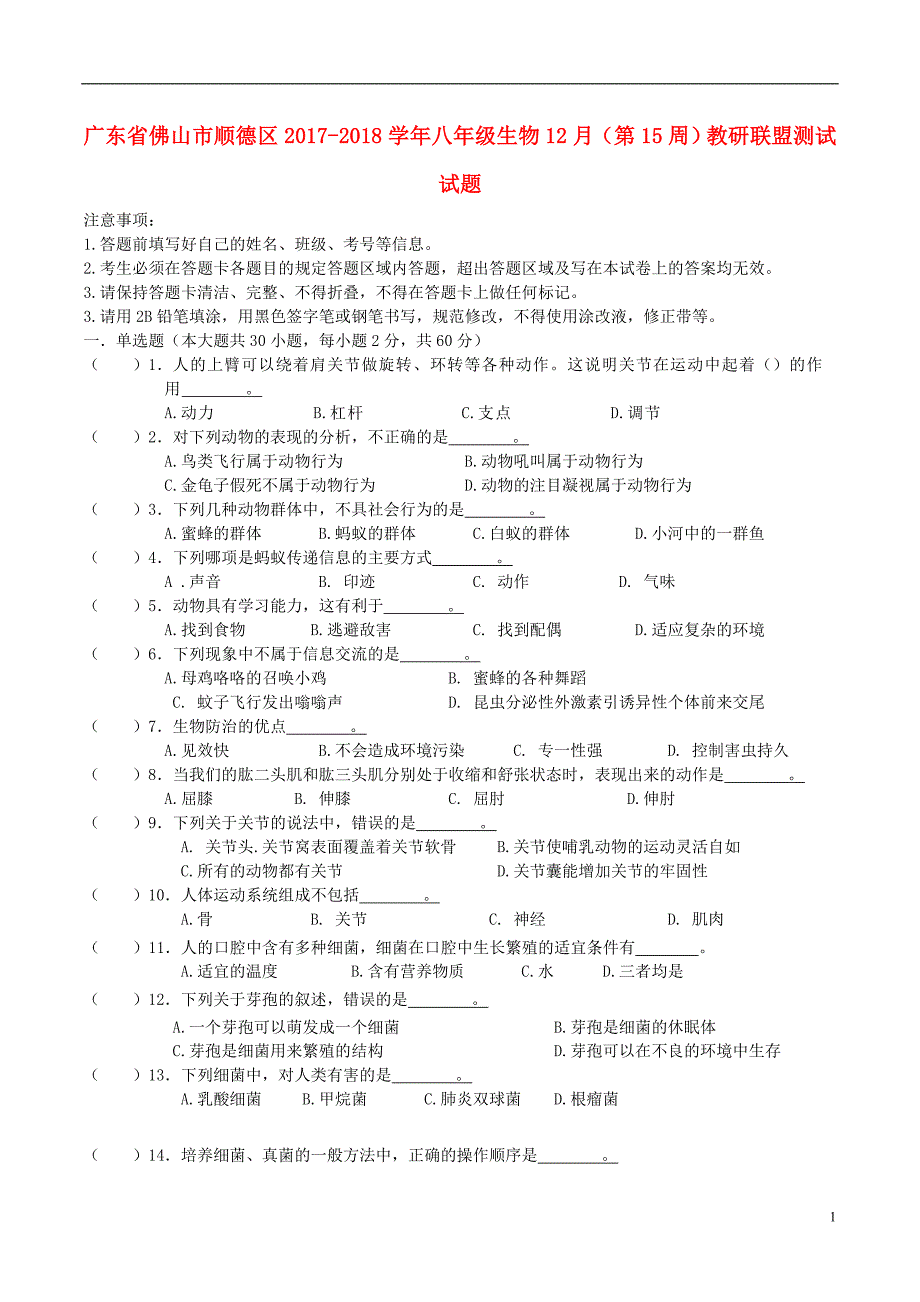 广东省佛山市顺德区2017-2018学年八年级生物12月（第15周）教研联盟测试试题_第1页