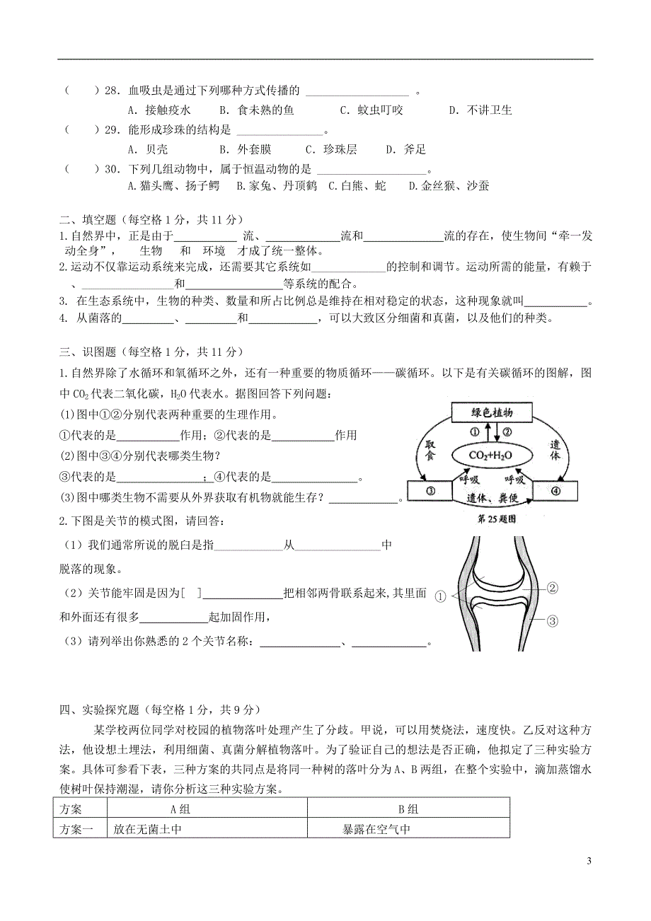 广东省佛山市顺德区2017-2018学年八年级生物12月（第15周）教研联盟测试试题_第3页