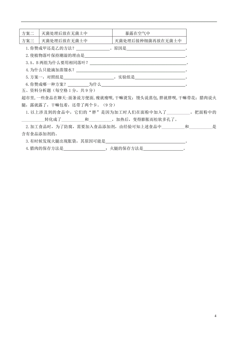 广东省佛山市顺德区2017-2018学年八年级生物12月（第15周）教研联盟测试试题_第4页