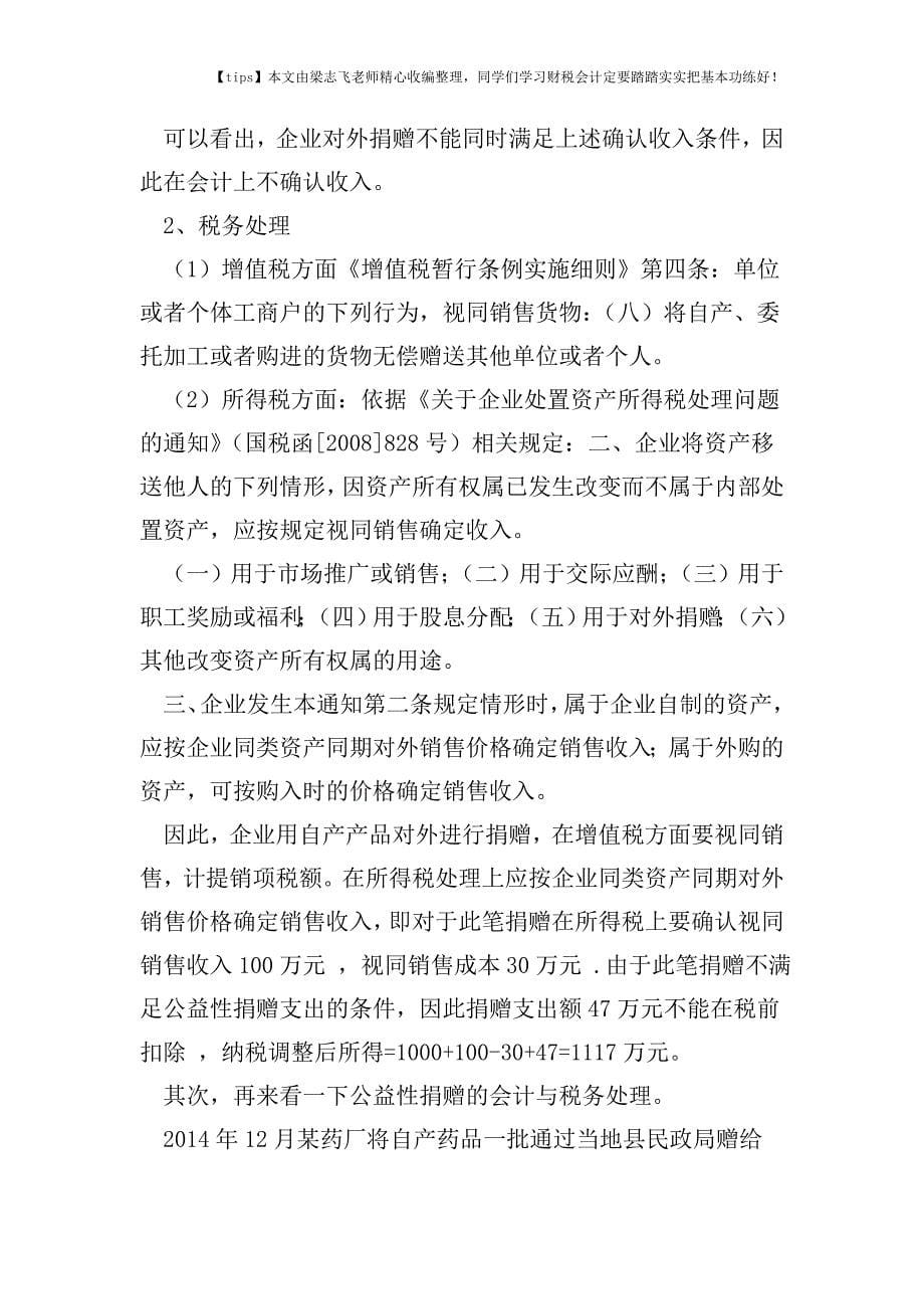 财税实务捐赠支出税前扣除具体分析及税会差异详解.doc_第5页