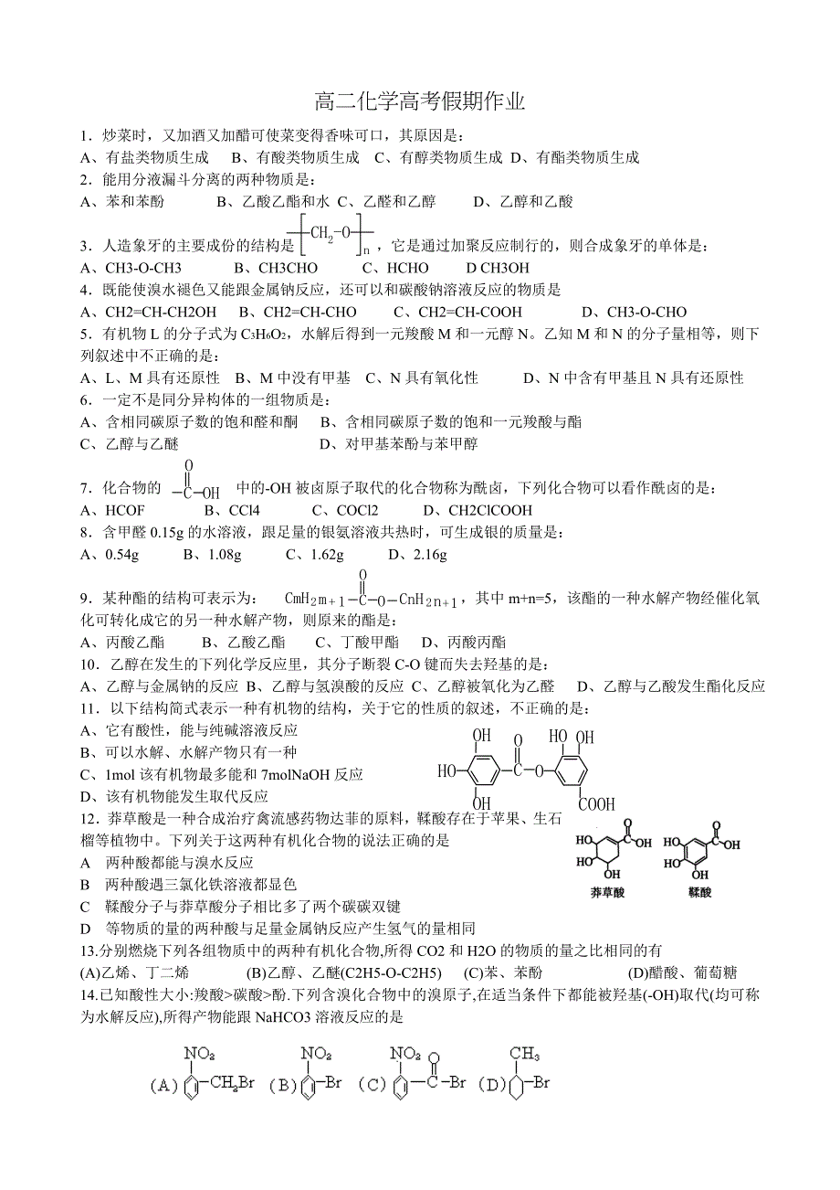 河北永年二中高二高考假期化学作业_第1页