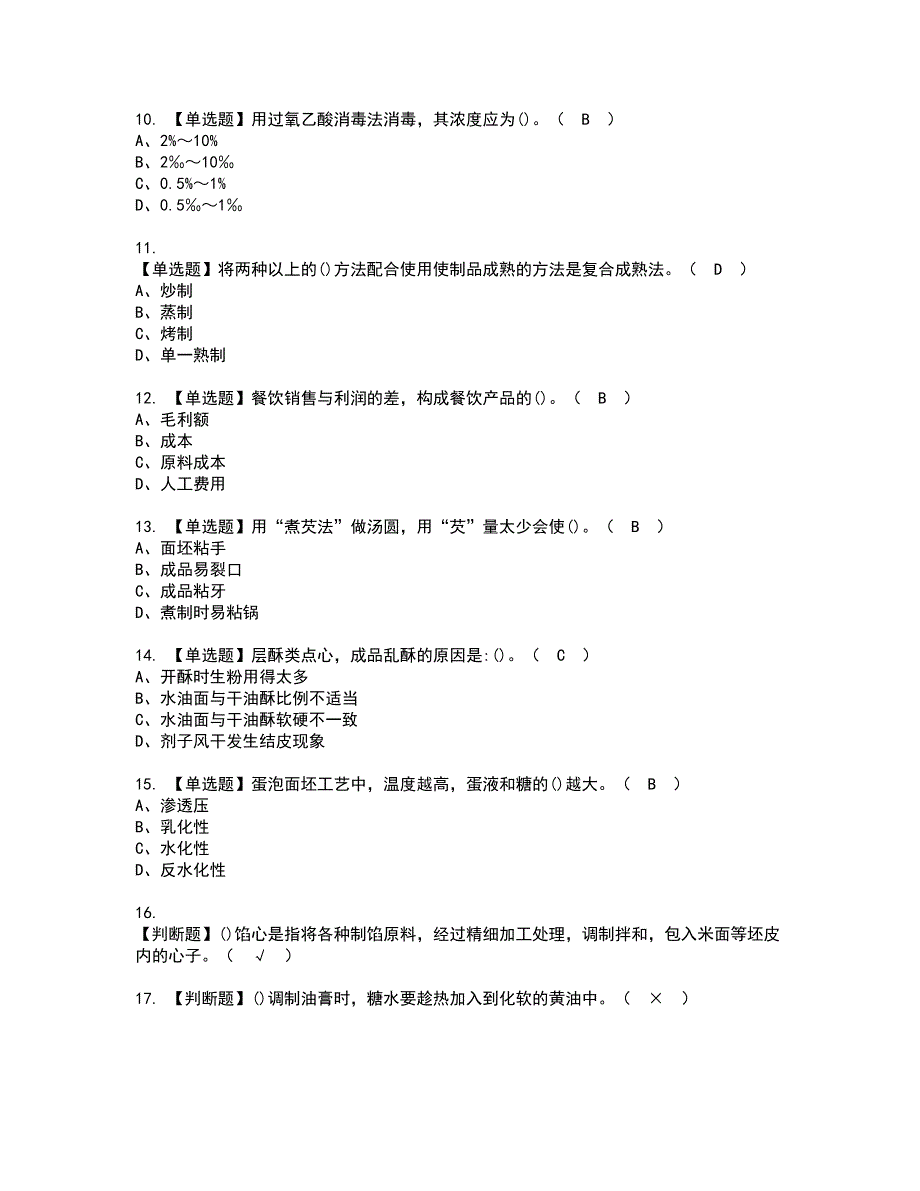 2022年中式面点师（高级）考试内容及复审考试模拟题含答案第17期_第2页