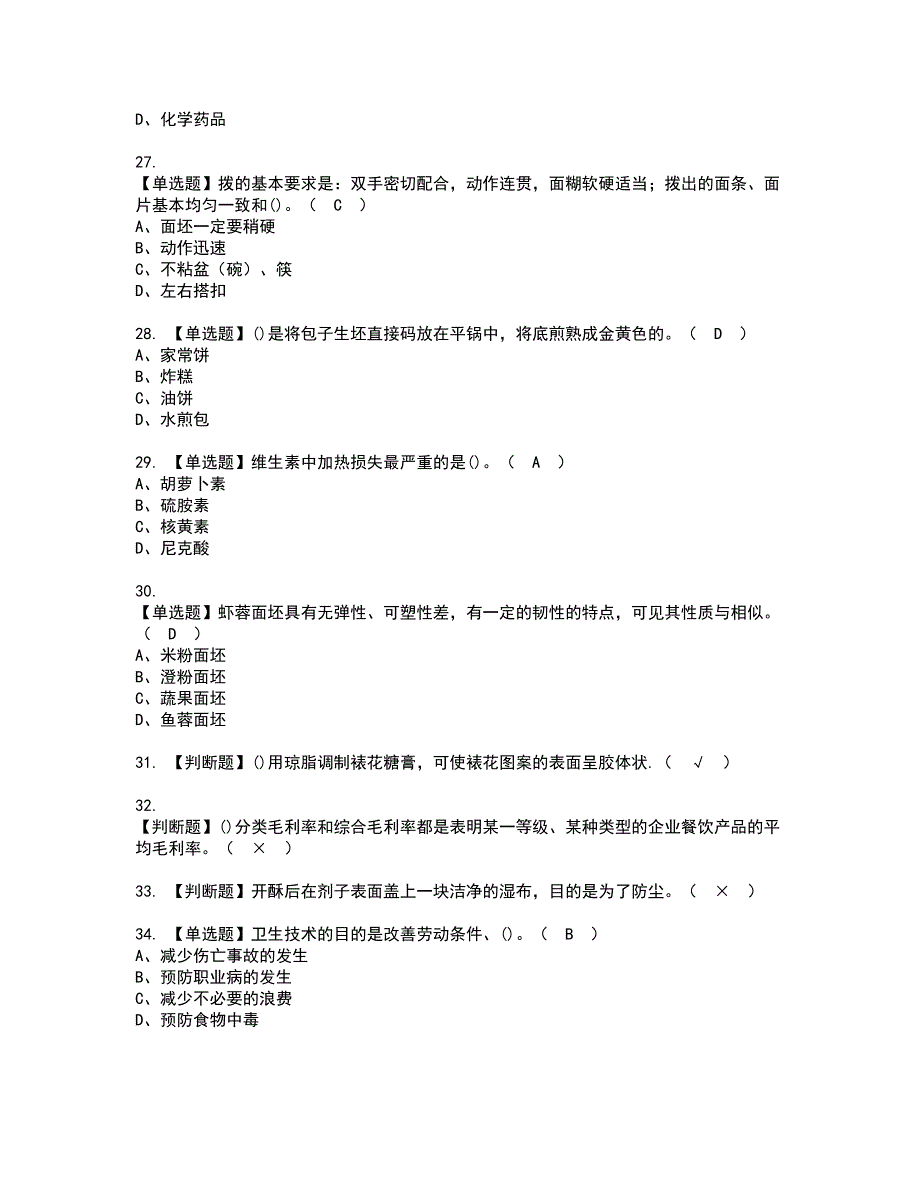 2022年中式面点师（高级）考试内容及复审考试模拟题含答案第17期_第4页