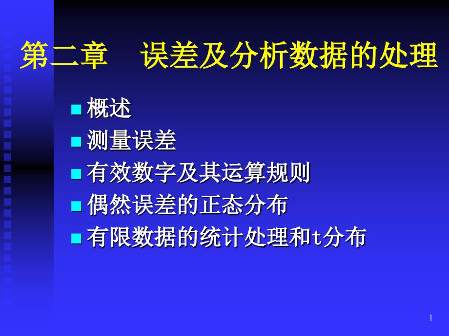 2误差和数据处理_第1页