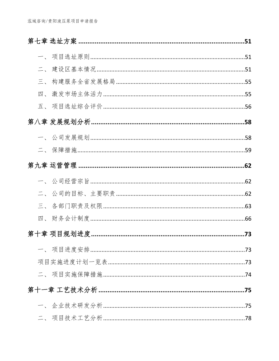 贵阳液压泵项目申请报告_模板范本_第4页