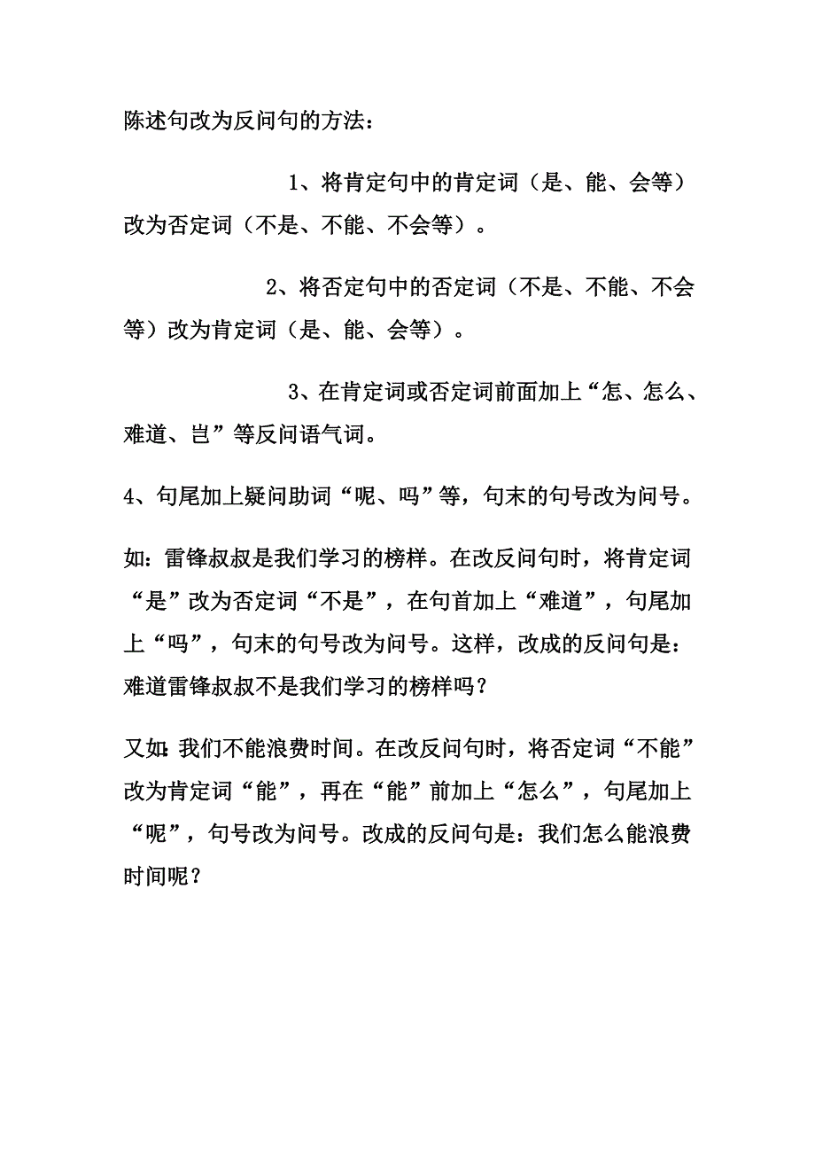 陈述句改为反问句的方法_第1页