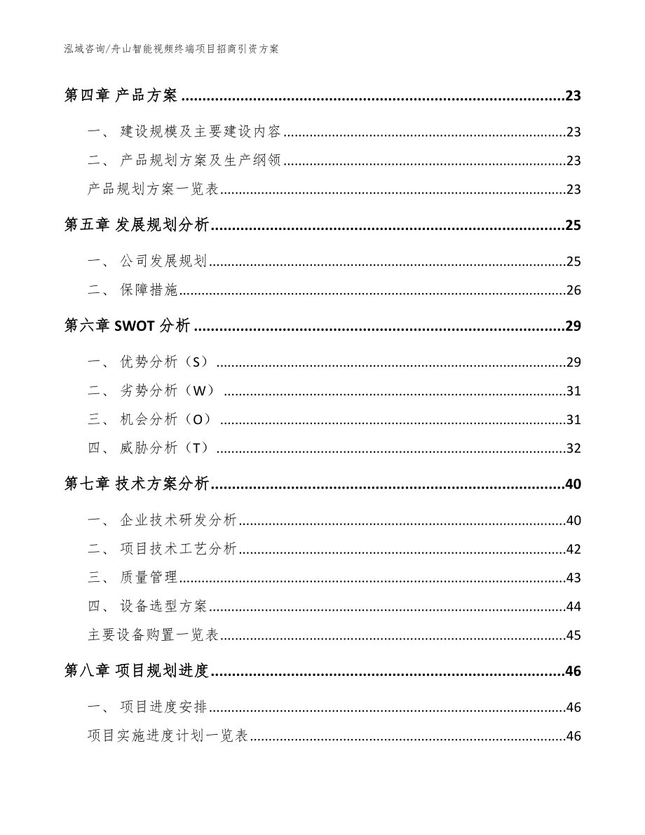 舟山智能视频终端项目招商引资方案（参考模板）_第3页