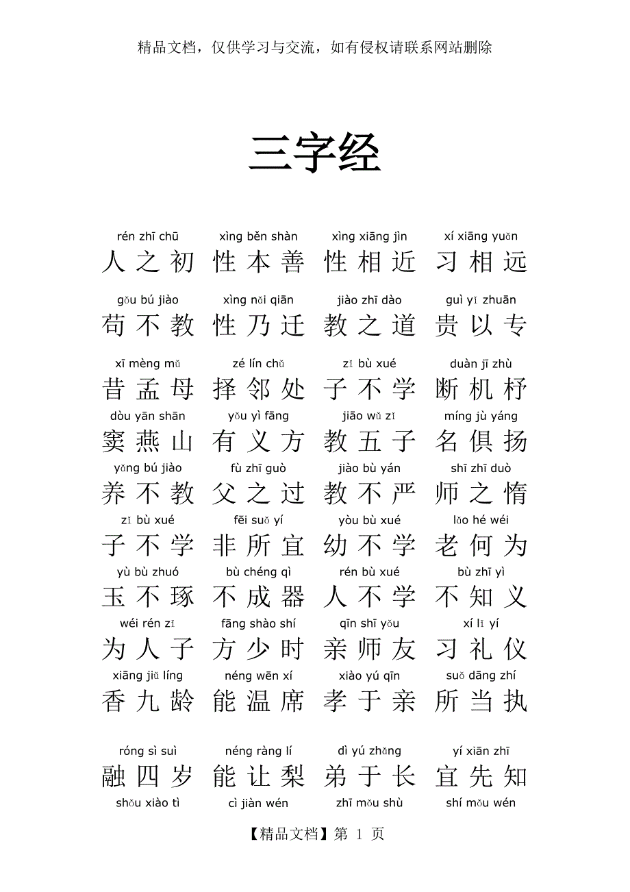 三字经带拼音_第1页