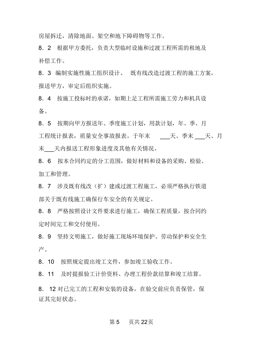 铁路建设工程施工合同协议条款_第5页