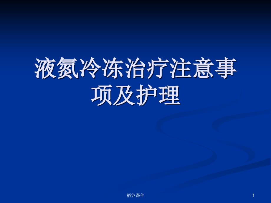 液氮冷冻治疗的方法专业知识_第1页