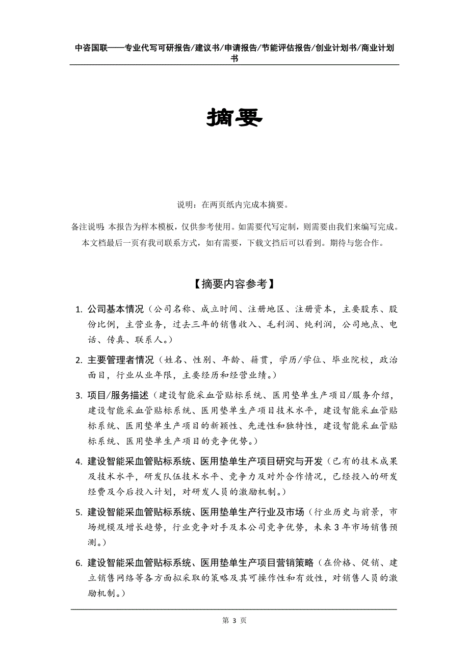 建设智能采血管贴标系统、医用垫单生产项目创业计划书写作模板_第4页