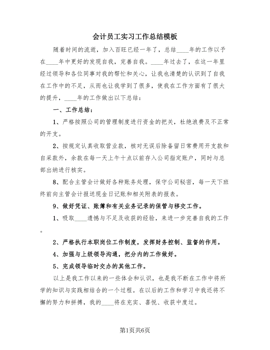 会计员工实习工作总结模板（4篇）.doc_第1页