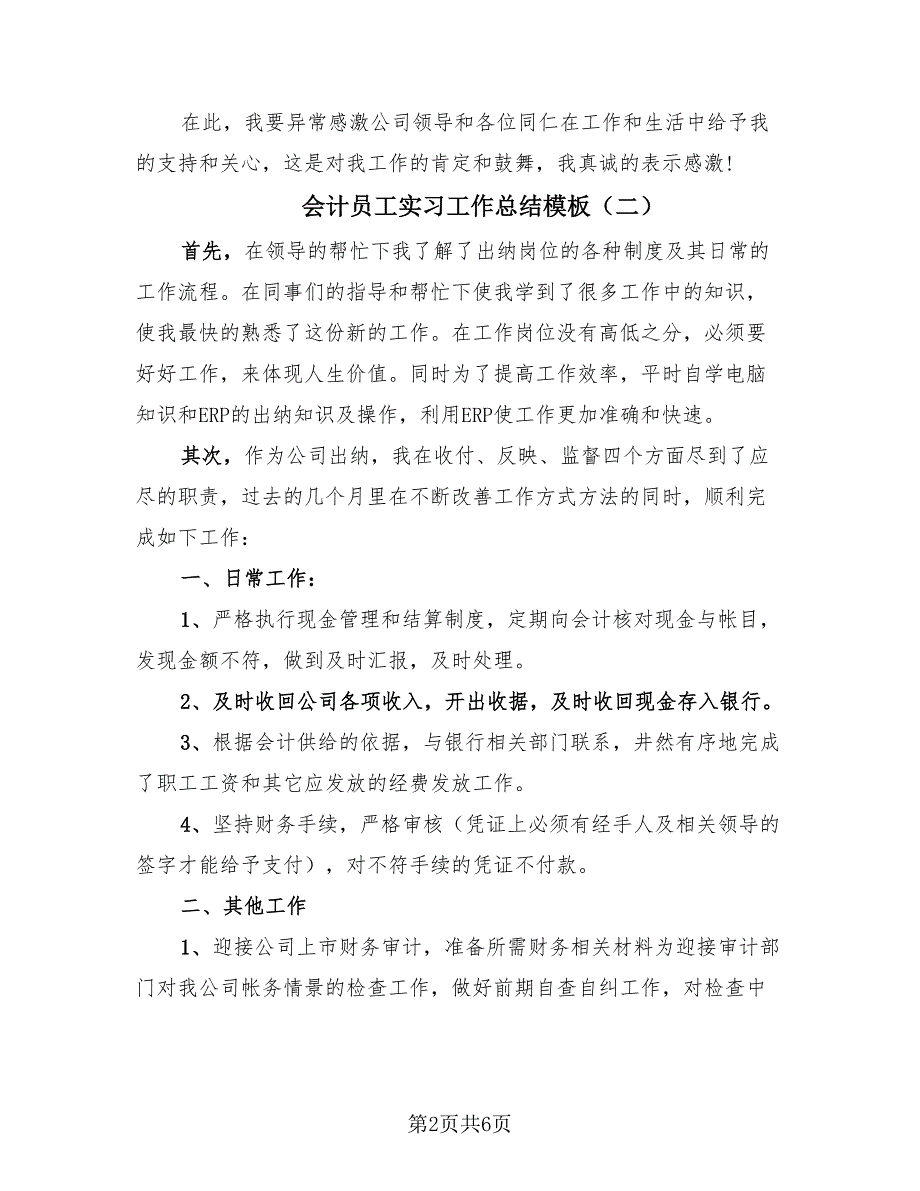 会计员工实习工作总结模板（4篇）.doc_第2页