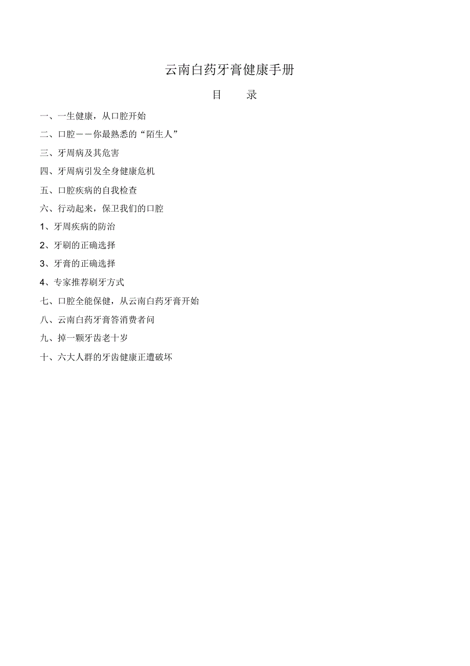 云南白药牙膏健康手册_第1页