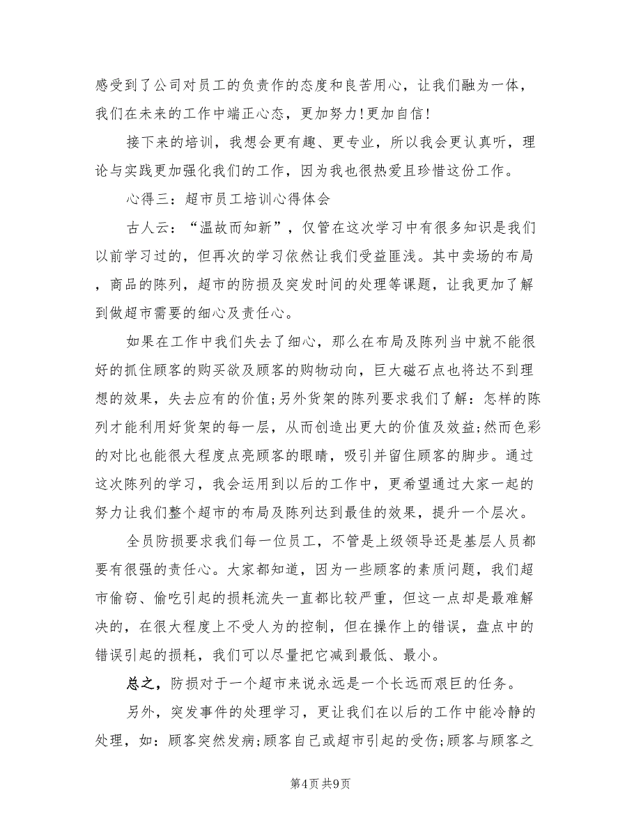 2023年10月全体超市新员工培训工作总结（2篇）.doc_第4页