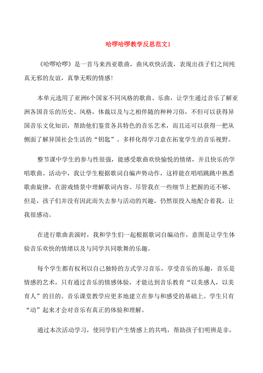 哈啰哈啰教学反思_第1页