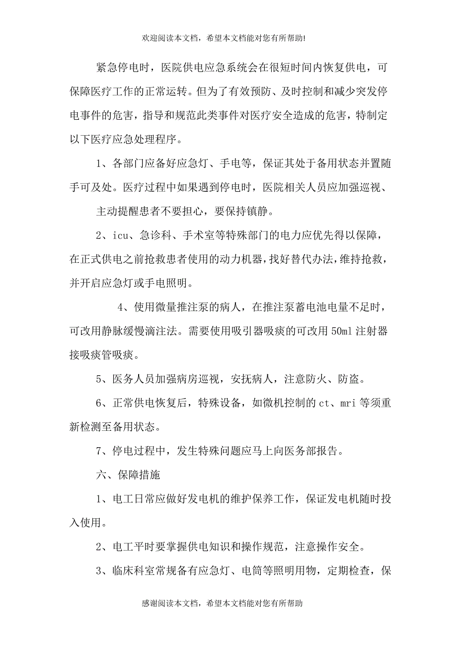 医院停电应急预案_第4页