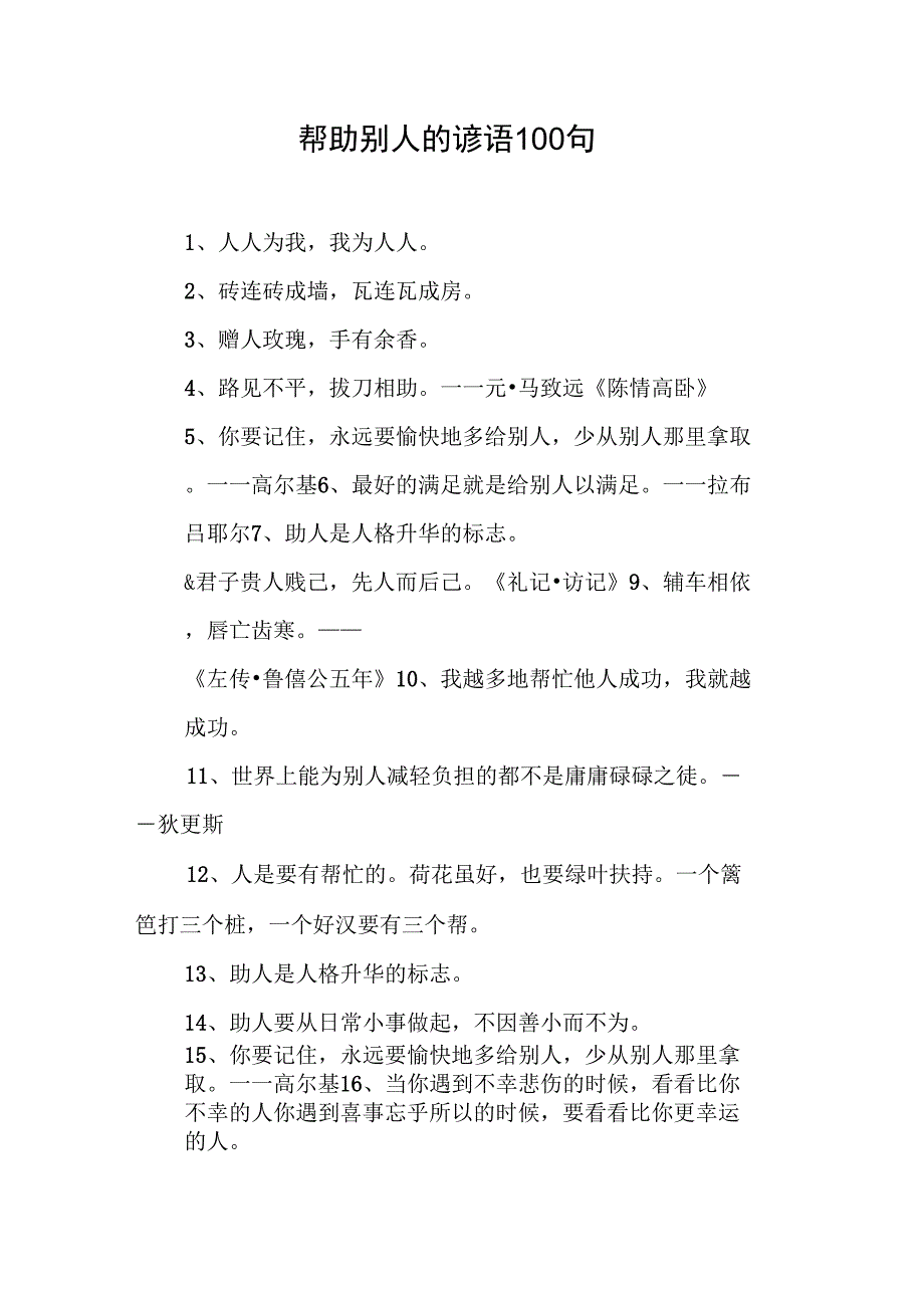 帮助别人的谚语100句_第1页
