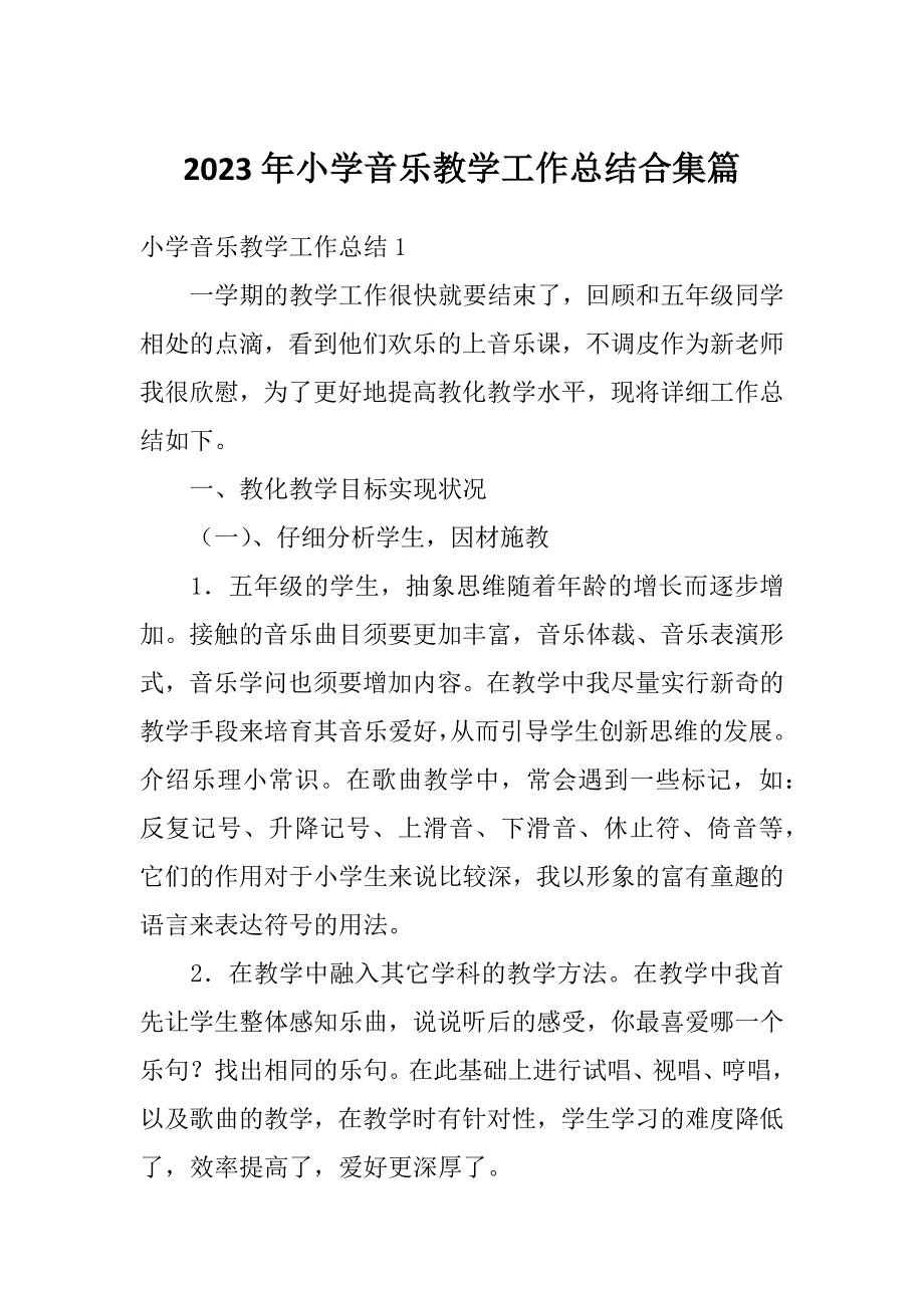 2023年小学音乐教学工作总结合集篇_第1页