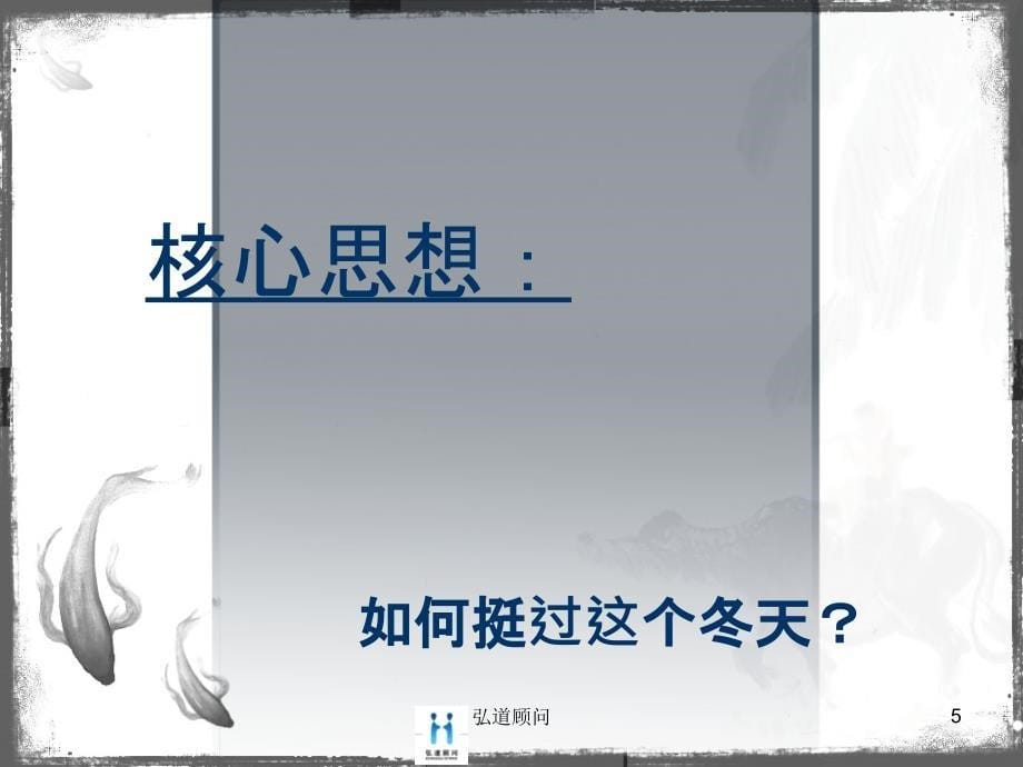 过冬南昌宏道顾问策略提案89课件_第5页