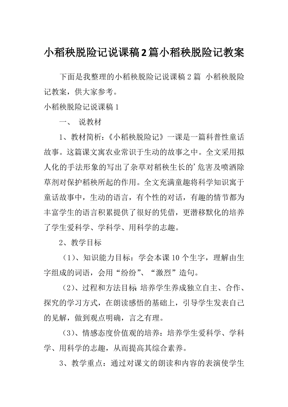 小稻秧脱险记说课稿2篇小稻秧脱险记教案_第1页