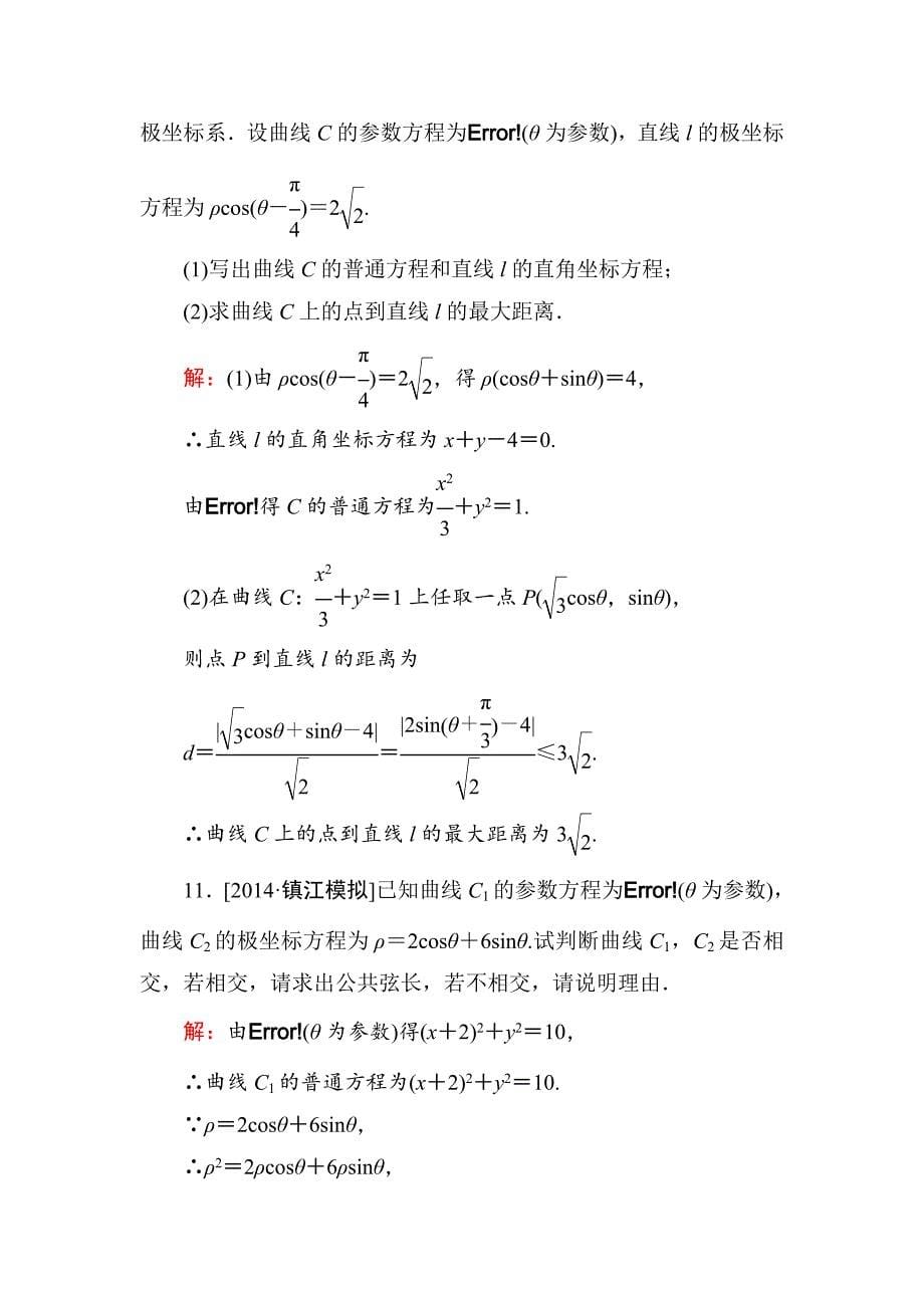 【最新版】高考数学理一轮限时规范特训 选442_第5页