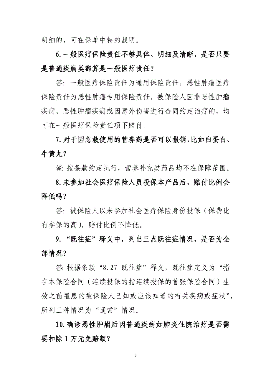 人人安康百万医疗保险产品常见问题解答.doc_第3页