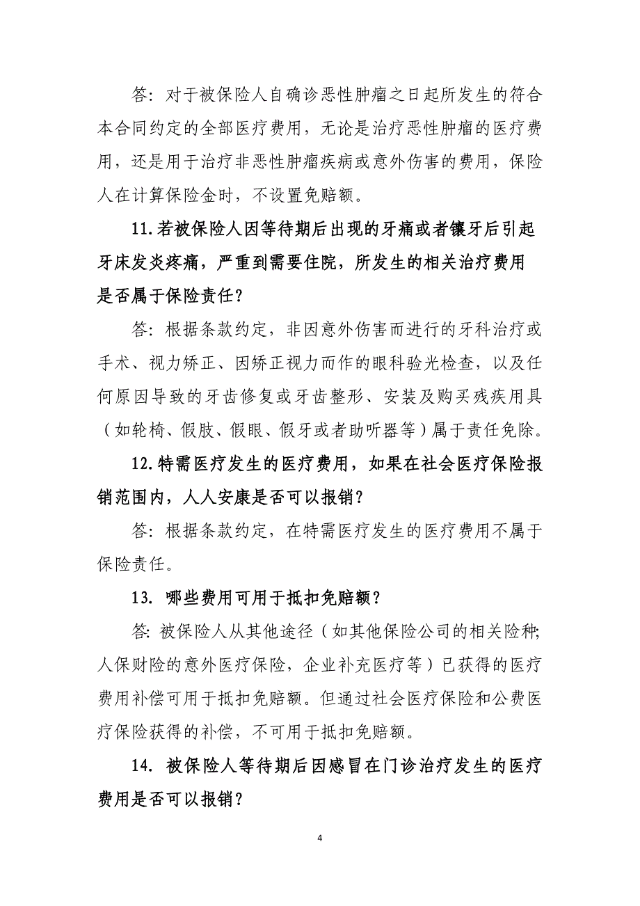 人人安康百万医疗保险产品常见问题解答.doc_第4页