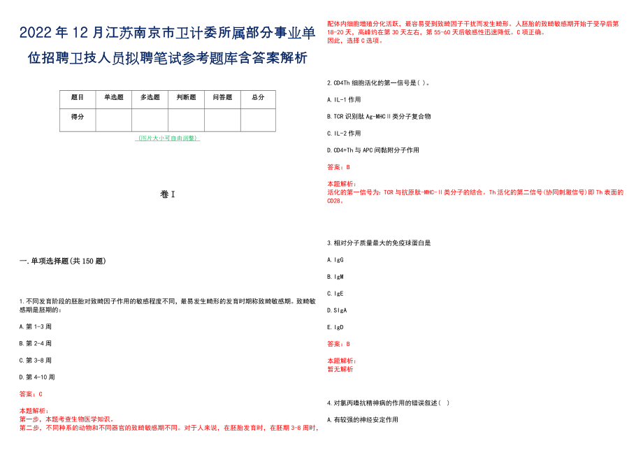 2022年12月江苏南京市卫计委所属部分事业单位招聘卫技人员拟聘笔试参考题库含答案解析