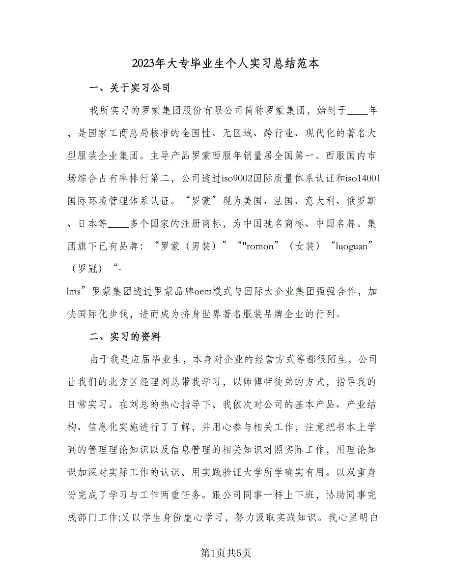 2023年大专毕业生个人实习总结范本（2篇）.doc_第1页