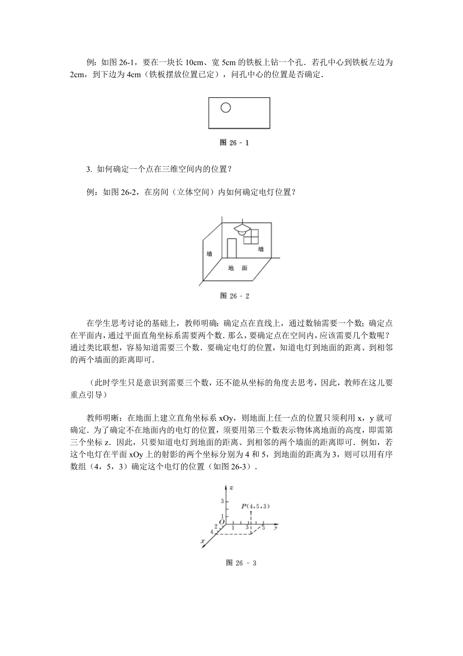 高中数学新课程创新教学设计案例--空间直角坐标系_第2页