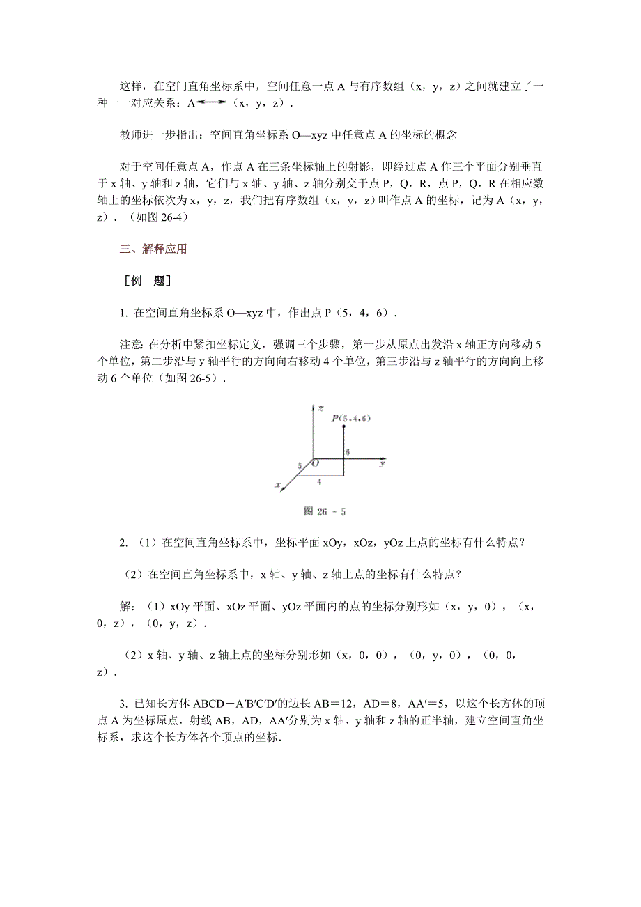 高中数学新课程创新教学设计案例--空间直角坐标系_第4页