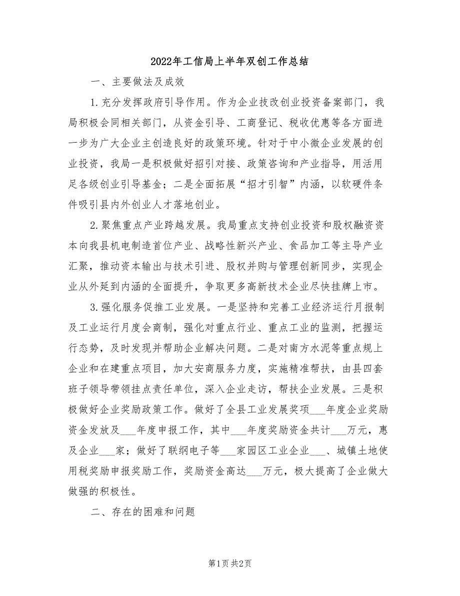 2022年工信局上半年双创工作总结_第1页