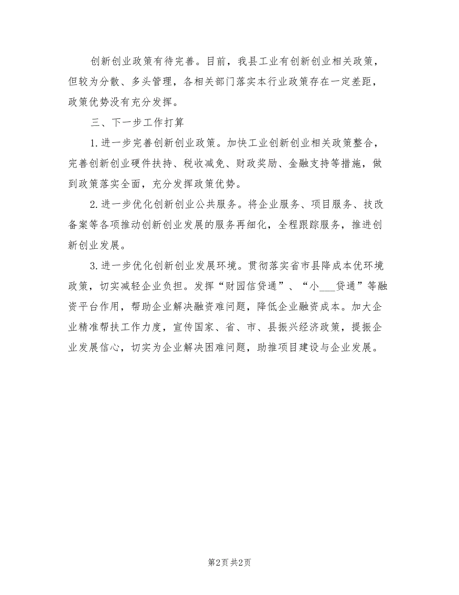 2022年工信局上半年双创工作总结_第2页