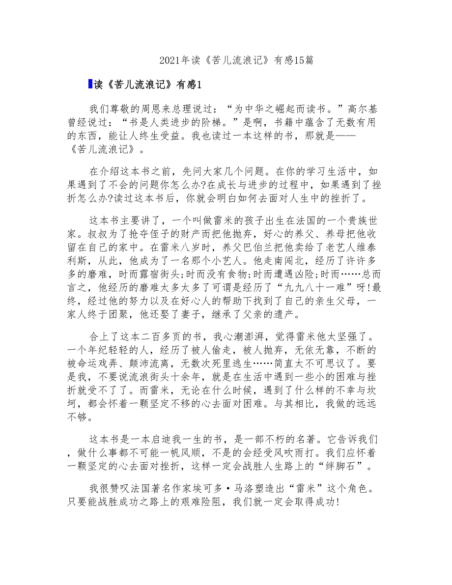 2021年读《苦儿流浪记》有感15篇_第1页