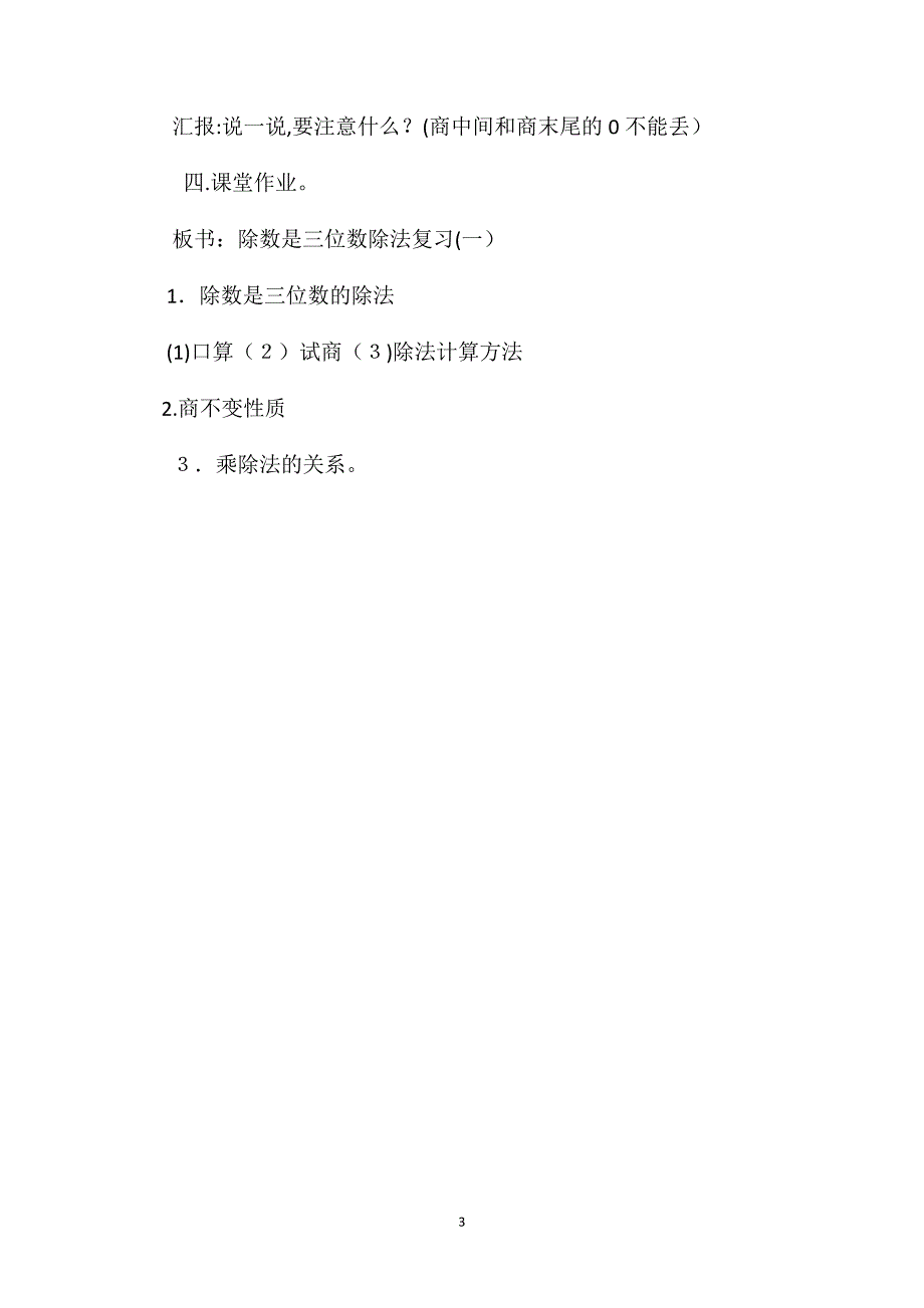 四年级数学教案一个数除以三位数的除法复习_第3页