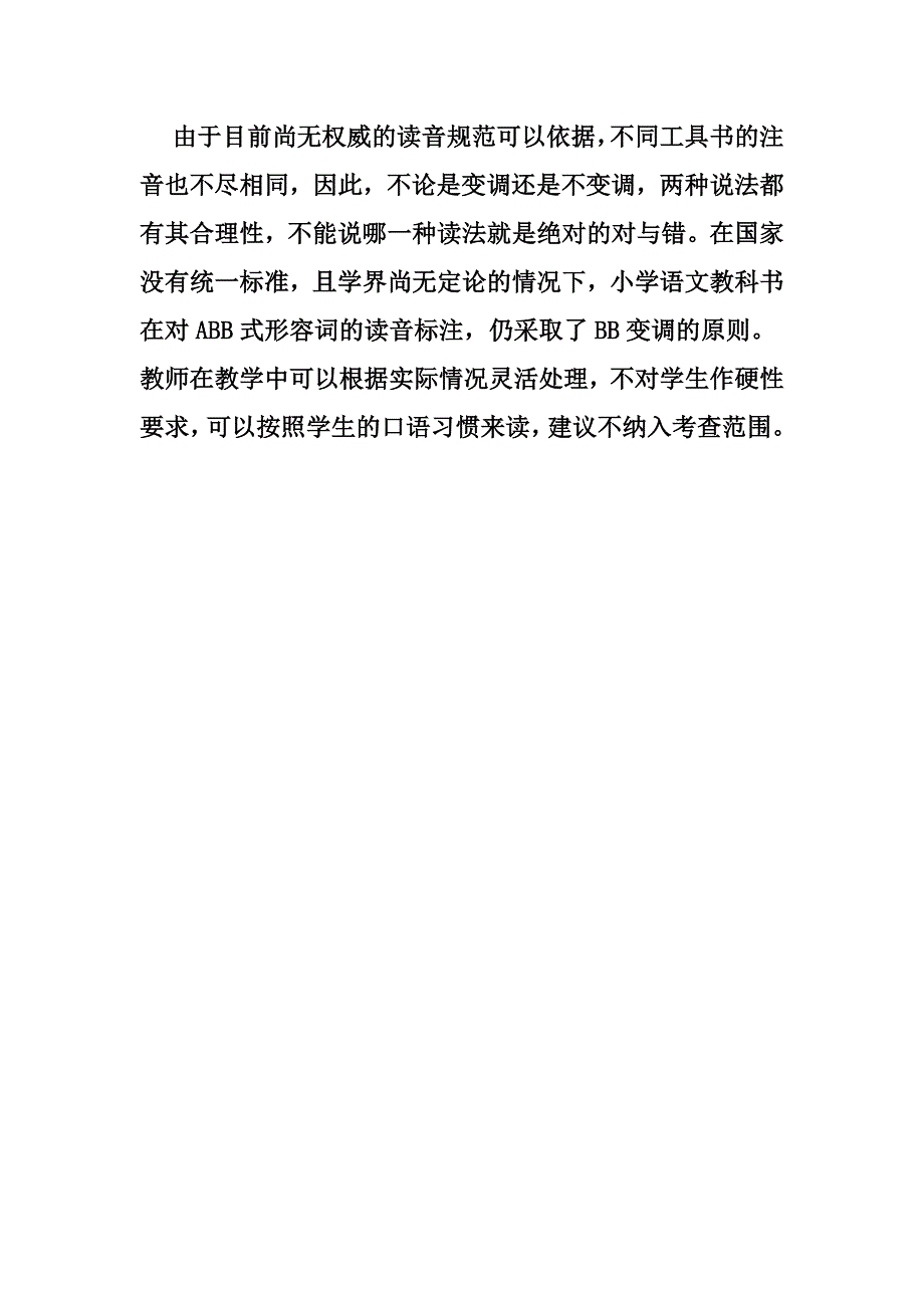 关于ABB式形容词的读音规范问题_第3页