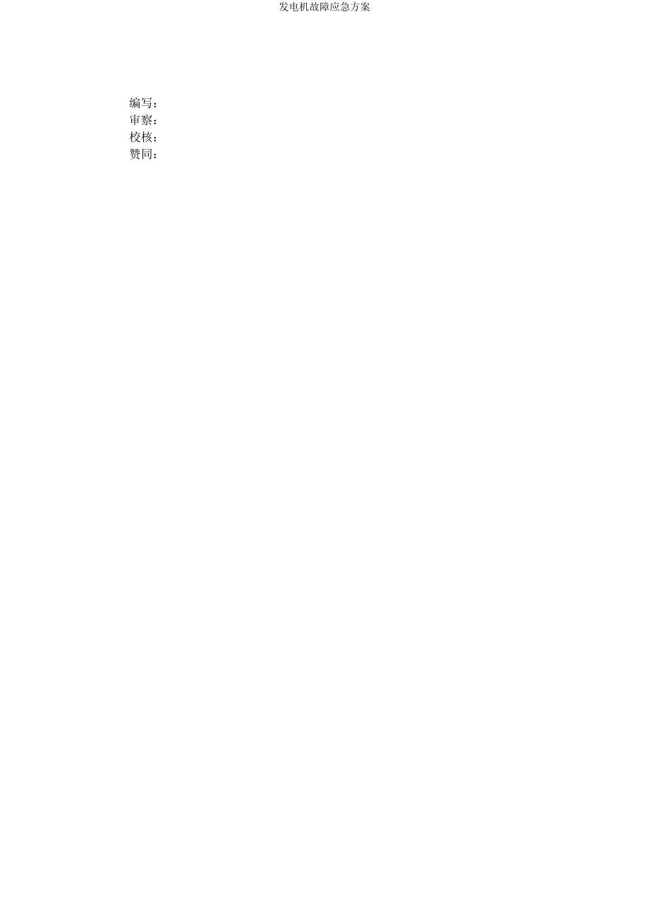 发电机故障应急方案.docx_第2页