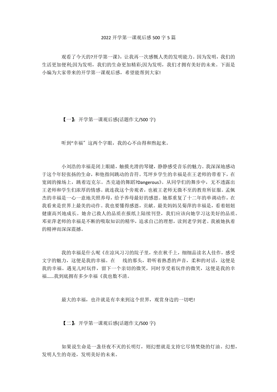 2022开学第一课观后感500字5篇_第1页