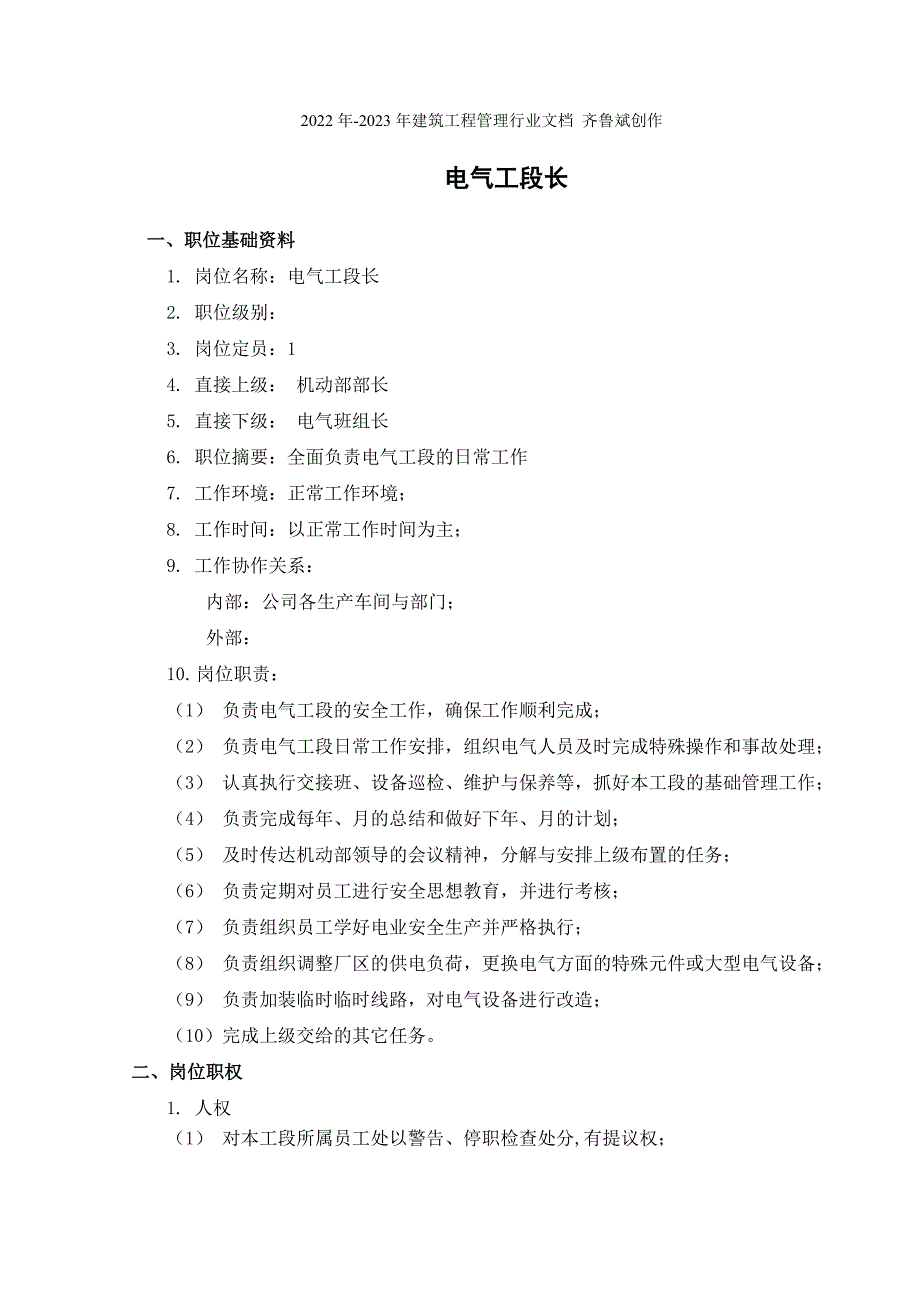 盛勤咨询-山西金晖煤焦化工-电气工段长考核手册（DOC15页）_第2页