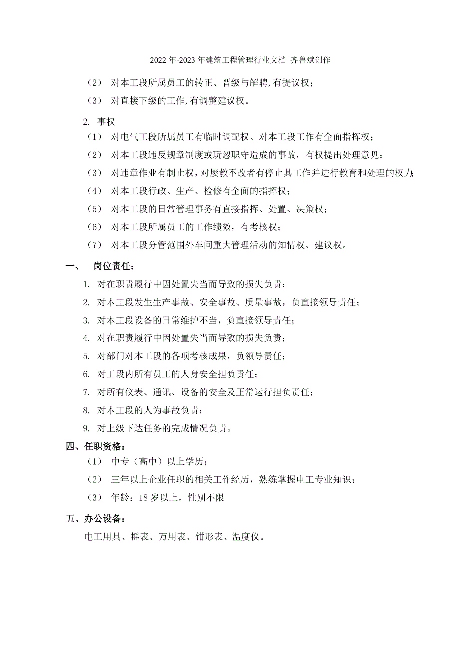 盛勤咨询-山西金晖煤焦化工-电气工段长考核手册（DOC15页）_第3页