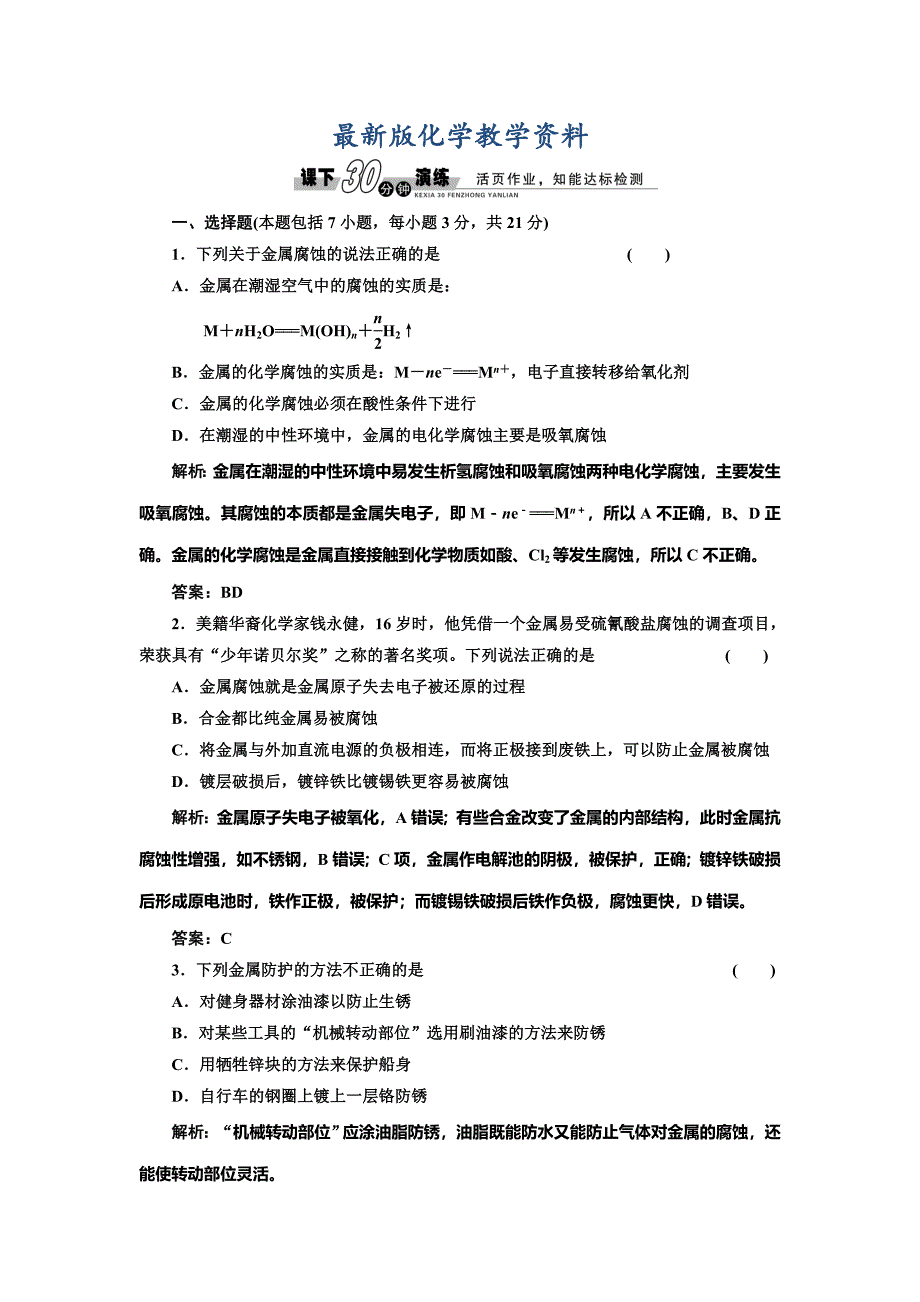 【最新版】鲁科版选修四每课一练：1.3.3 金属的腐蚀与防护【含答案】_第1页