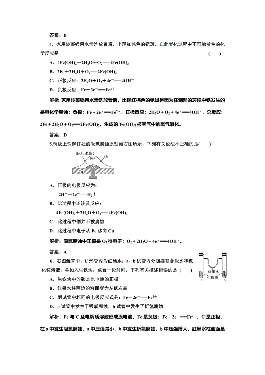 【最新版】鲁科版选修四每课一练：1.3.3 金属的腐蚀与防护【含答案】_第2页