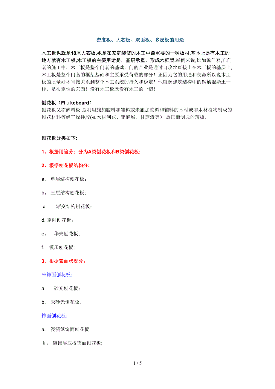 密度板、大芯板、双面板、多层板的用途_第1页