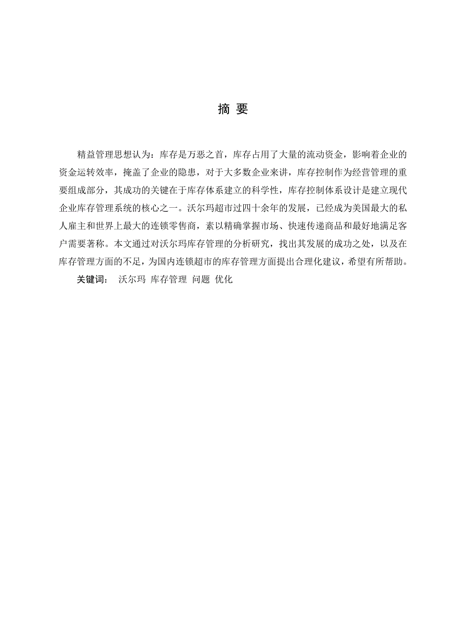 沃尔玛超市库存管理系统分析_第1页