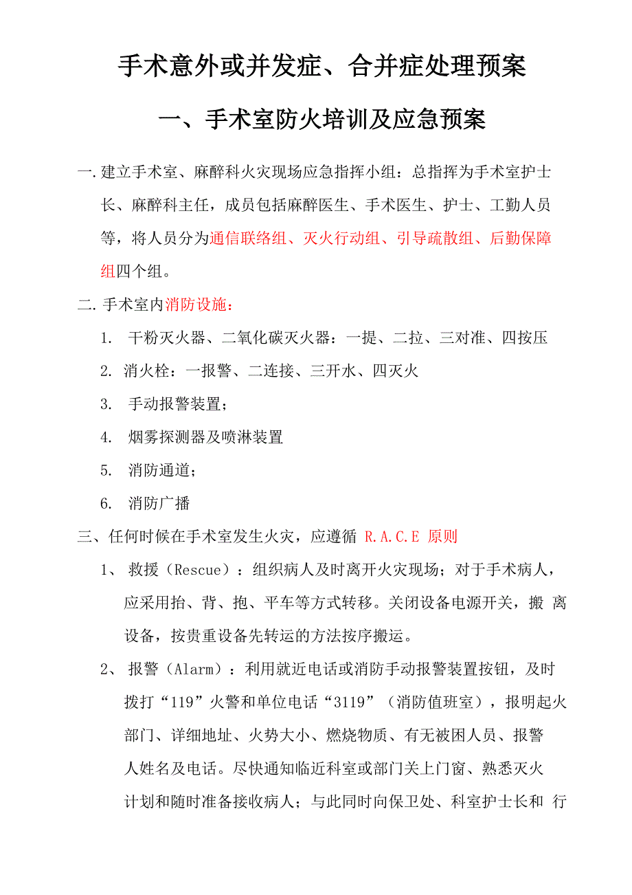 手术意外或并发症、合并症处理预案_第1页