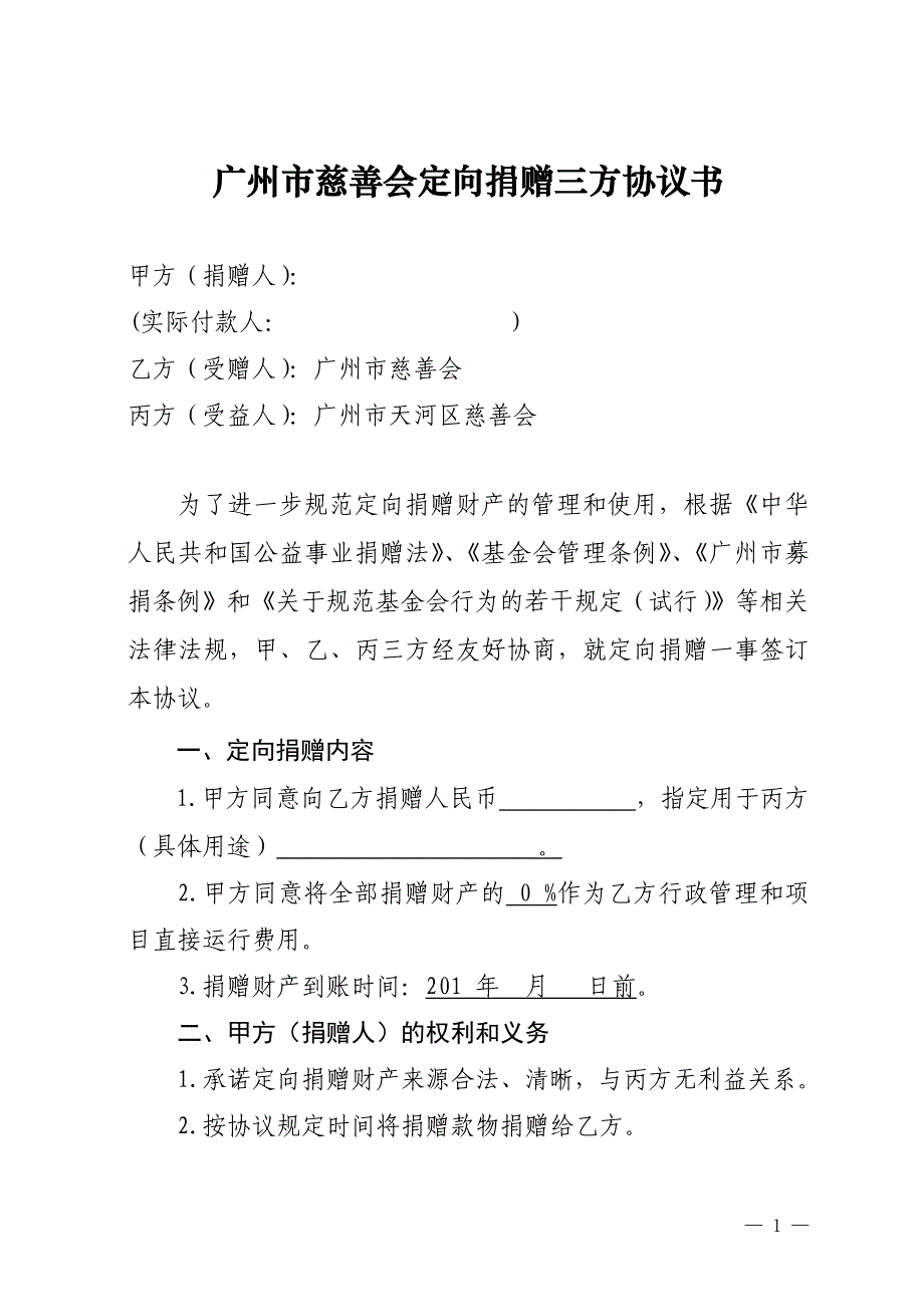 广州市慈善会定向捐赠三方协议书_第1页