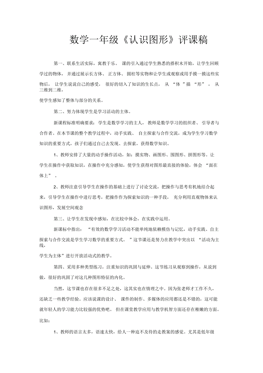 数学一年级《认识图形》评课稿_第1页